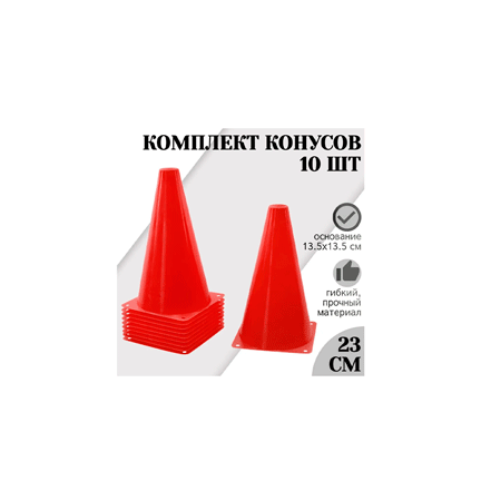 <span style="font-weight: bold;">Конусы спортивные 10шт. по 23см.</span>&nbsp;